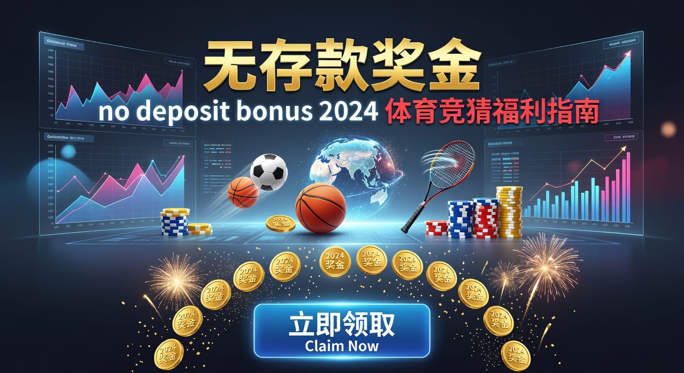 存款 deposit｜2026年入金到账与体育玩家指南
