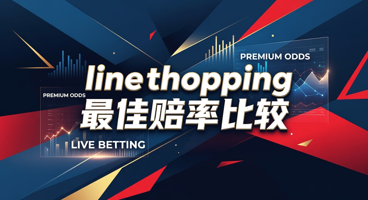 line shopping 最佳赔率比较：实战选赔率与下注价值