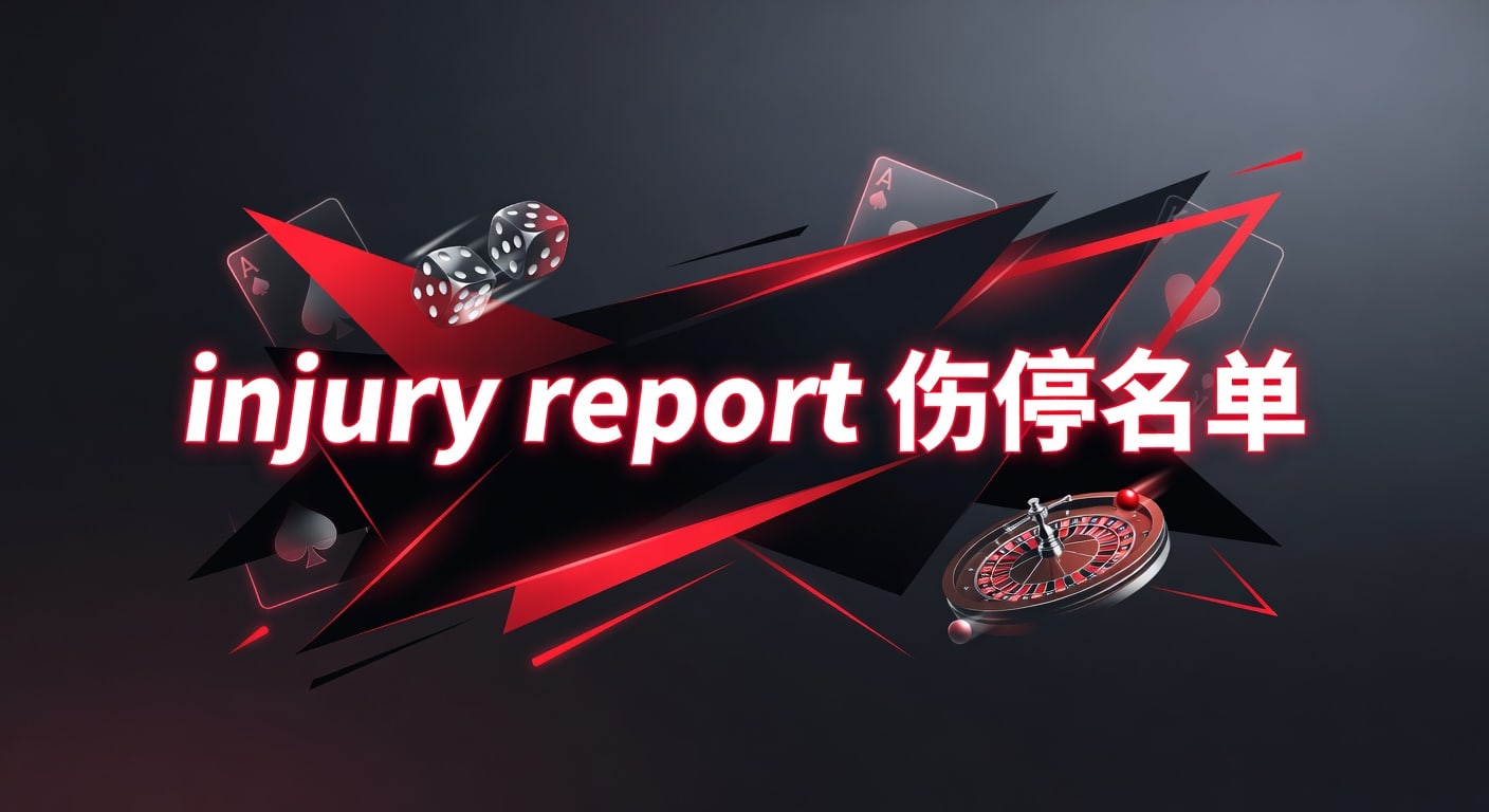 injury report 伤停名单：赛前解读与判断指南