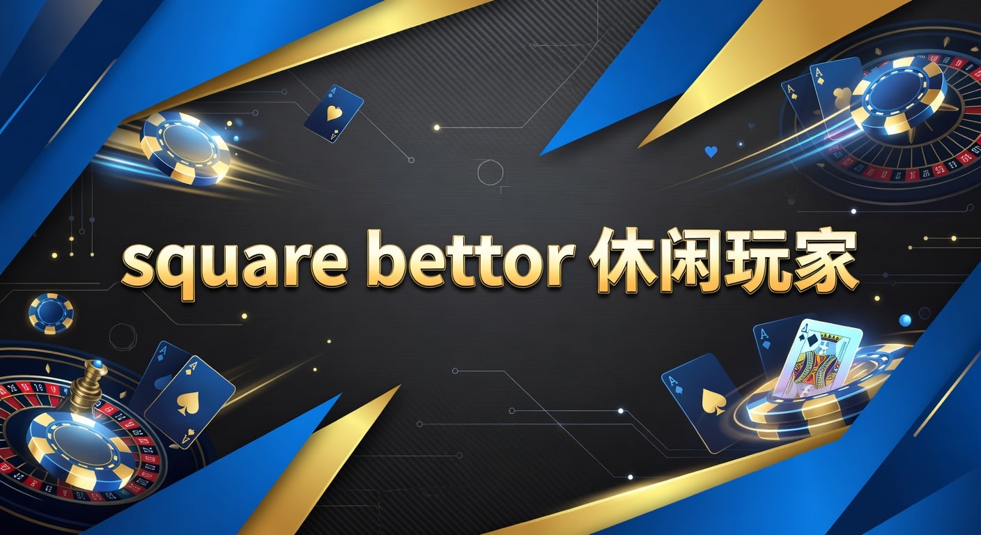 square bettor 休闲玩家投注技巧与实战思路